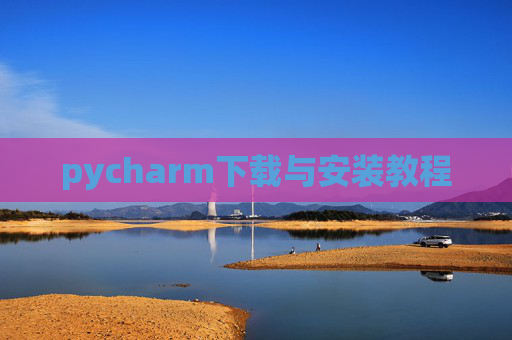 pycharm下载与安装教程